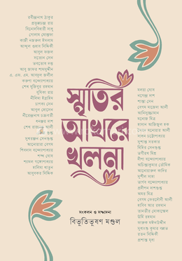 স্মৃতির আখরে খুলনা image