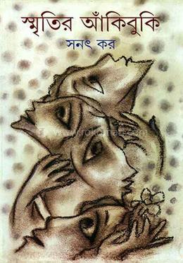 স্মৃতির আঁকিবুঁকি