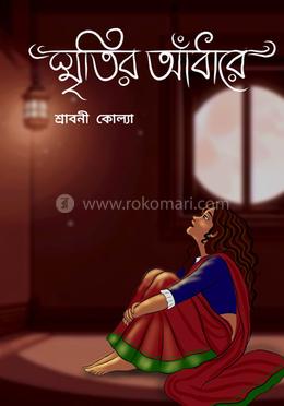 স্মৃতির আঁধারে