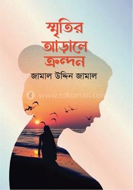 স্মৃতির আড়ালে ক্রন্দন image
