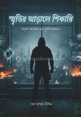 স্মৃতির আড়ালে শিকারি image