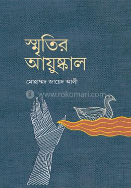 স্মৃতির আয়ুষ্কাল image