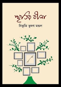 স্মৃতির বীণা