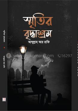 স্মৃতির বৃদ্ধাশ্রম