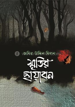 স্মৃতির ছায়াবন image