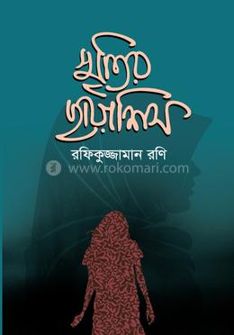 স্মৃতির ছায়াশিস image