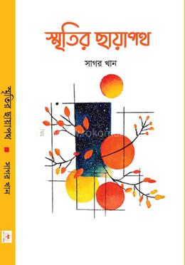 স্মৃতির ছায়াপথ