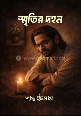 স্মৃতির দহন