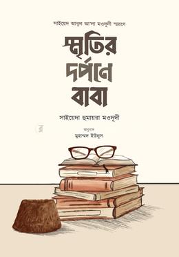 স্মৃতির দর্পণে বাবা image