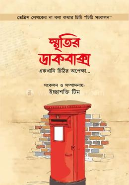 স্মৃতির ডাকবাক্স image