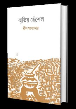 স্মৃতির হেঁশেল