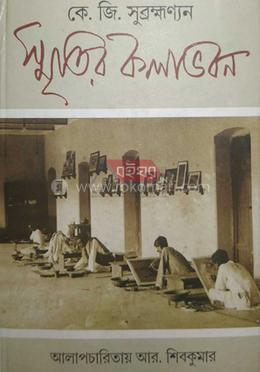 স্মৃতির কলাভবন