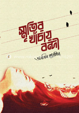 স্মৃতির খাঁচায় বন্দী