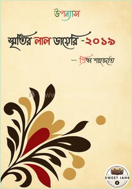 স্মৃতির লাল ডায়েরি-২০১৯ image
