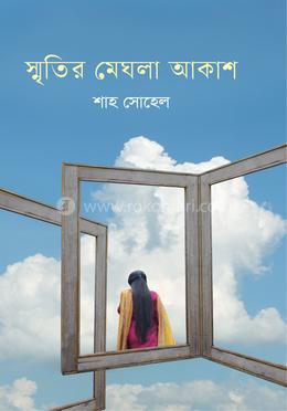 স্মৃতির মেঘলা আকাশ image