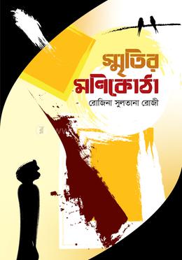 স্মৃতির মণিকোঠা