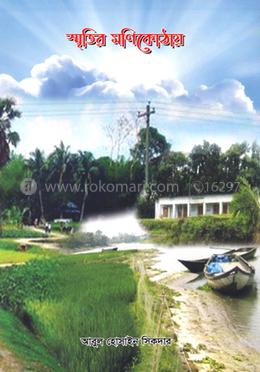 স্মৃতির মণিকোঠায়