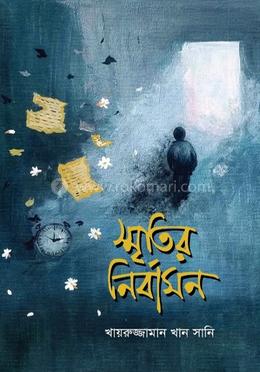 স্মৃতির নির্বাসন image