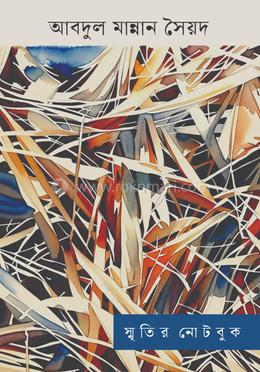 স্মৃতির নোটবুক image