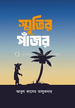 স্মৃতির পাঁজর image