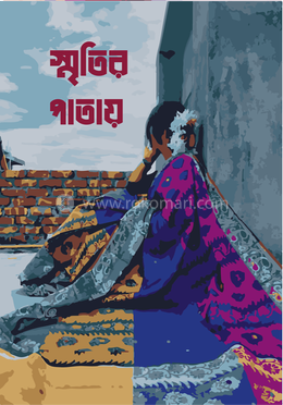 স্মৃতির পাতায় 