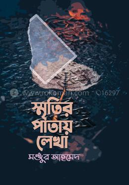 স্মৃতির পাতায় লেখা