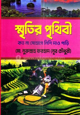 স্মৃতির পৃথিবী 