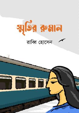 স্মৃতির রুমাল