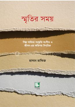 স্মৃতির সময় image