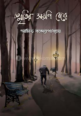 স্মৃতির সরণি বেয়ে