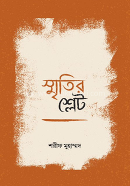 স্মৃতির শ্লেট 