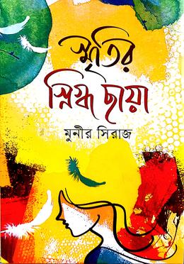 স্মৃতির স্নিগ্ধ ছায়া image