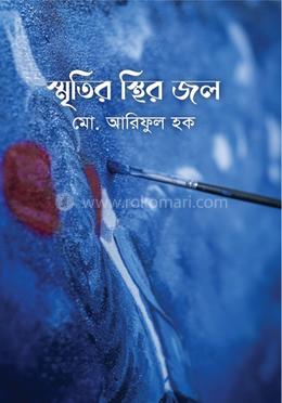 স্মৃতির স্থির জল image