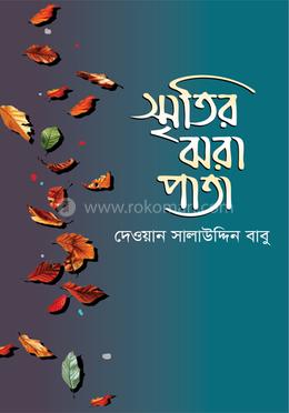 স্মৃতির ঝরা পাতা