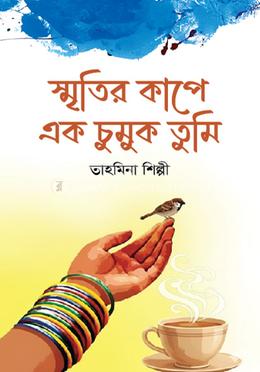স্মৃতির কাপে এক চুমুক তুমি image