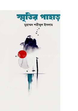 স্মৃতির পাহাড়