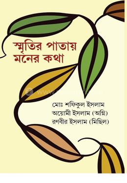 স্মৃতির পাতায় মনের কথা 