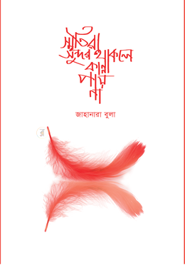 স্মৃতিরা সুন্দর থাকলে কান্না পায় না image