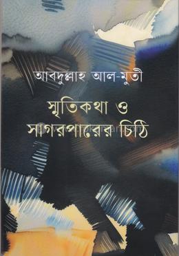 স্মৃতিকথা ও সাগরপারের চিঠি image