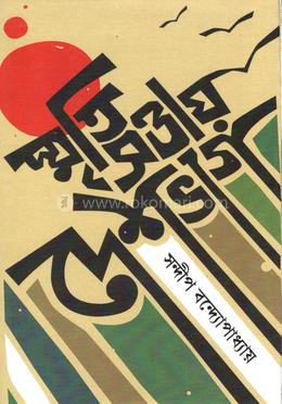 স্মৃতিসত্তায় দেশভাগ