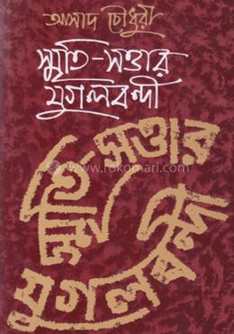 স্মৃতিসত্তার যুগলবন্দী