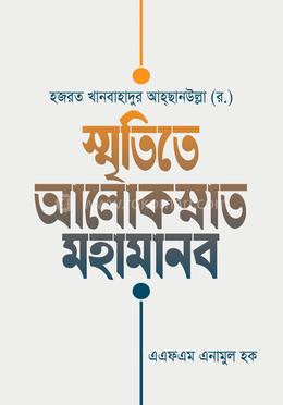 স্মৃতিতে আলোকস্নাত মহামানব