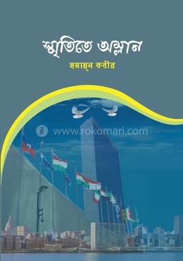 স্মৃতিতে অম্লান image