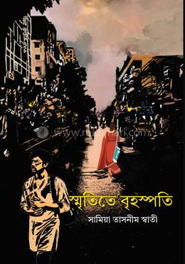 স্মৃতিতে বৃহস্পতি