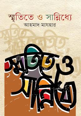 স্মৃতিতে ও সান্নিধ্যে image