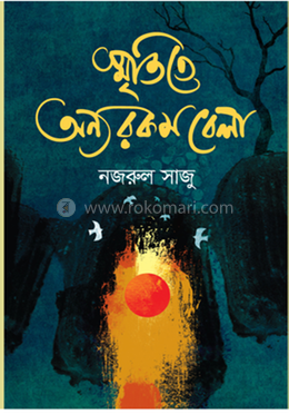 স্মৃতিতে অন্যরকম বেলা image