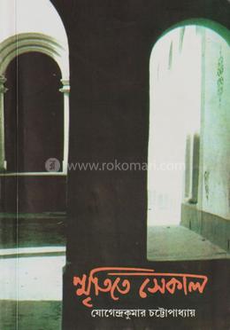 স্মৃতিতে সেকাল