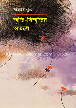 স্মৃতি- বিস্মৃতির অতলে image