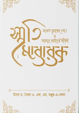 স্মৃতি মোবারক image