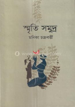 স্মৃতি সমুদ্র image